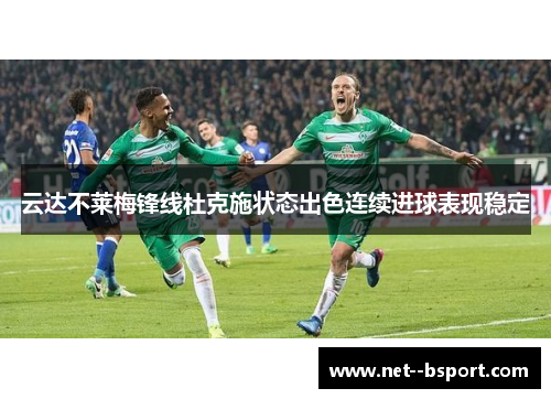 云达不莱梅锋线杜克施状态出色连续进球表现稳定