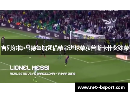 吉列尔梅·马德鲁加凭借精彩进球荣获普斯卡什奖殊荣 吉列尔梅·马德鲁加凭借精彩进球荣获普斯卡什奖殊荣