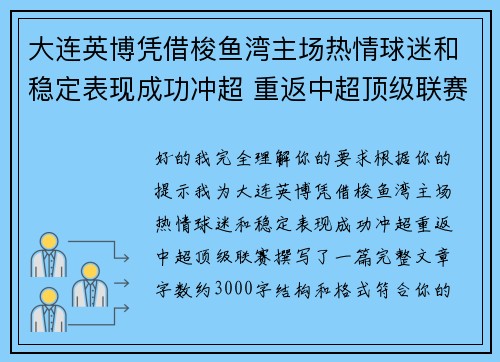 大连英博凭借梭鱼湾主场热情球迷和稳定表现成功冲超 重返中超顶级联赛