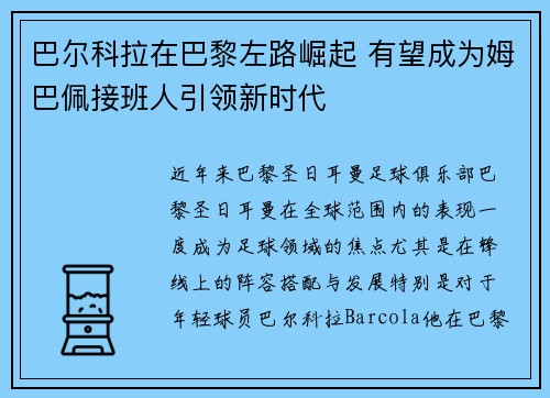 巴尔科拉在巴黎左路崛起 有望成为姆巴佩接班人引领新时代