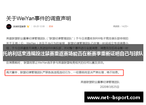 托纳利结束违规投注禁赛重返赛场能否在新赛季重新证明自己与球队