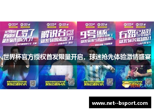 世界杯官方授权首发限量开启,球迷抢先体验激情盛宴 世界杯官方授权首发限量开启,球迷抢先体验激情盛宴