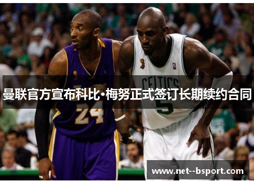 曼联官方宣布科比·梅努正式签订长期续约合同