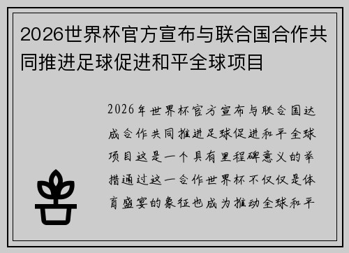 2026世界杯官方宣布与联合国合作共同推进足球促进和平全球项目
