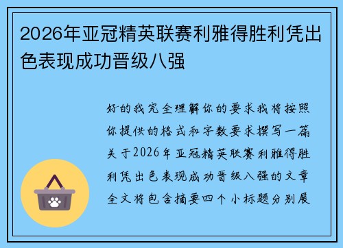 2026年亚冠精英联赛利雅得胜利凭出色表现成功晋级八强