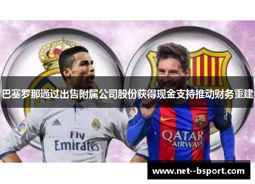 巴塞罗那通过出售附属公司股份获得现金支持推动财务重建