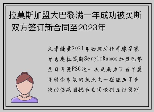 拉莫斯加盟大巴黎满一年成功被买断 双方签订新合同至2023年