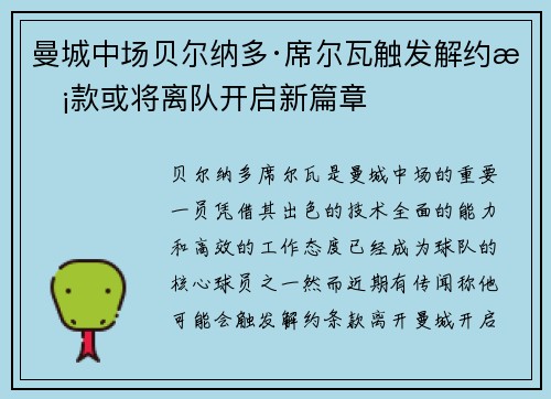 曼城中场贝尔纳多·席尔瓦触发解约条款或将离队开启新篇章