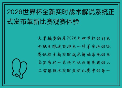 2026世界杯全新实时战术解说系统正式发布革新比赛观赛体验 2026世界杯全新实时战术解说系统正式发布革新比赛观赛体验