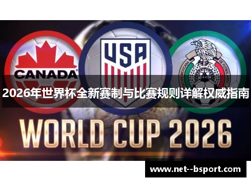 2026年世界杯全新赛制与比赛规则详解权威指南 2026年世界杯全新赛制与比赛规则详解权威指南