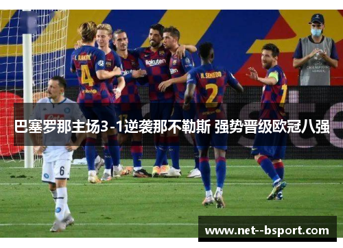 巴塞罗那主场3-1逆袭那不勒斯 强势晋级欧冠八强