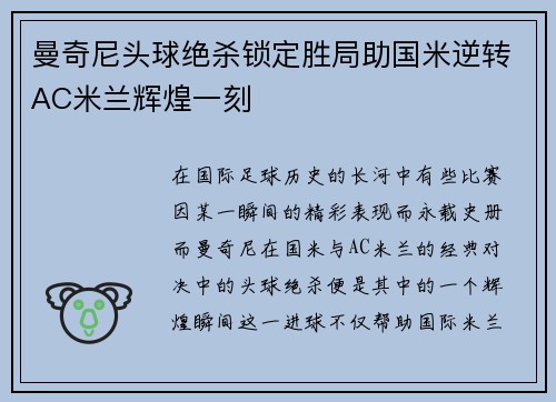 曼奇尼头球绝杀锁定胜局助国米逆转AC米兰辉煌一刻