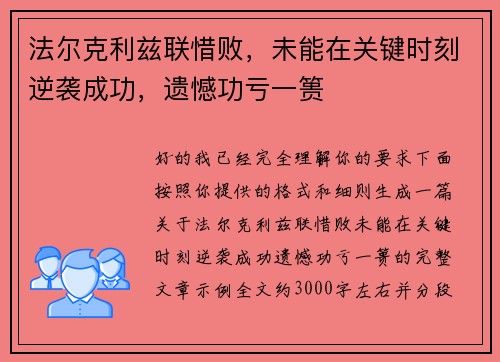 法尔克利兹联惜败,未能在关键时刻逆袭成功,遗憾功亏一篑 法尔克利兹联惜败,未能在关键时刻逆袭成功,遗憾功亏一篑
