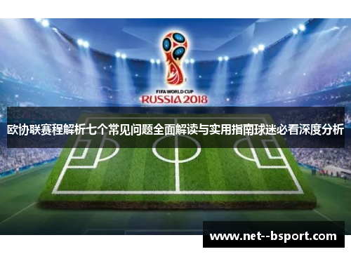 欧协联赛程解析七个常见问题全面解读与实用指南球迷必看深度分析