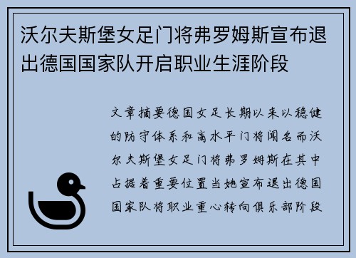 沃尔夫斯堡女足门将弗罗姆斯宣布退出德国国家队开启职业生涯阶段