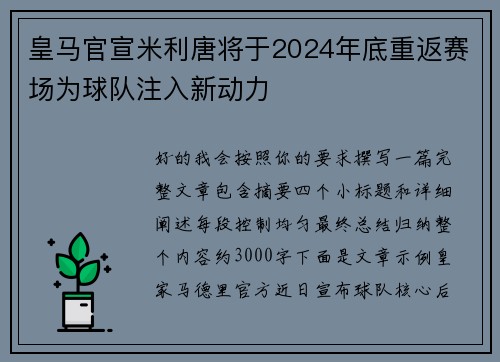 皇马官宣米利唐将于2024年底重返赛场为球队注入新动力