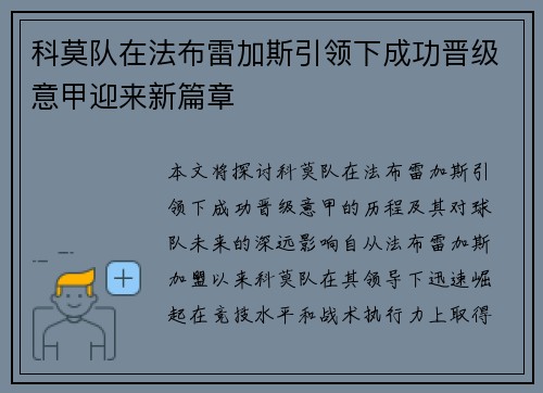 科莫队在法布雷加斯引领下成功晋级意甲迎来新篇章