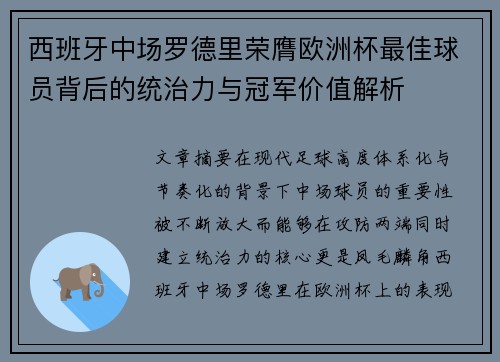 西班牙中场罗德里荣膺欧洲杯最佳球员背后的统治力与冠军价值解析