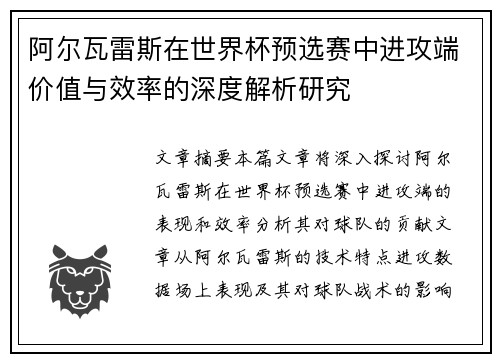 阿尔瓦雷斯在世界杯预选赛中进攻端价值与效率的深度解析研究