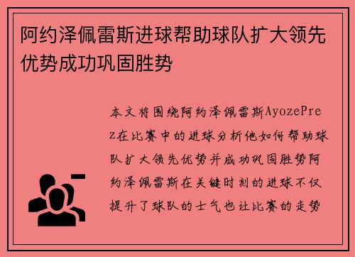 阿约泽佩雷斯进球帮助球队扩大领先优势成功巩固胜势