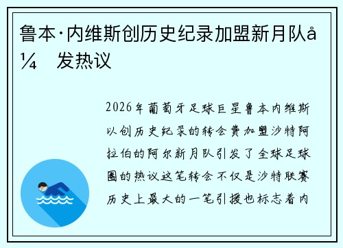 鲁本·内维斯创历史纪录加盟新月队引发热议