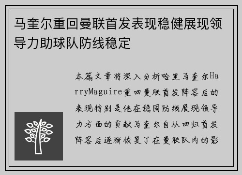 马奎尔重回曼联首发表现稳健展现领导力助球队防线稳定