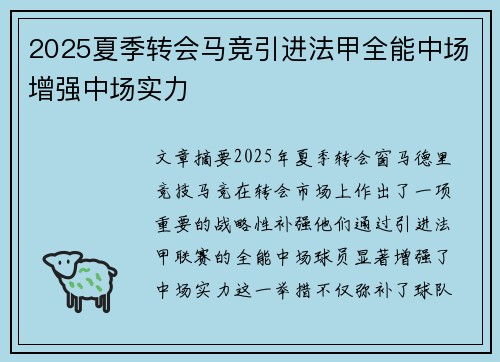 2025夏季转会马竞引进法甲全能中场增强中场实力