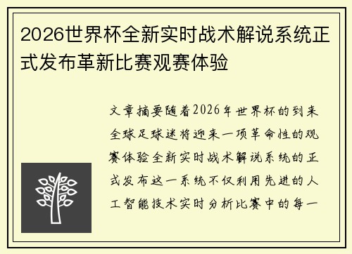 2026世界杯全新实时战术解说系统正式发布革新比赛观赛体验