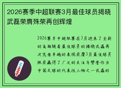 2026赛季中超联赛3月最佳球员揭晓 武磊荣膺殊荣再创辉煌