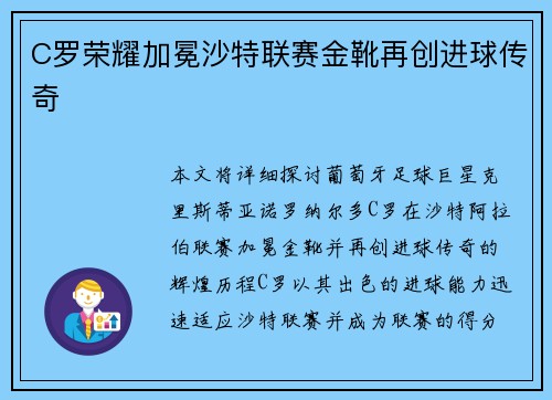 C罗荣耀加冕沙特联赛金靴再创进球传奇 C罗荣耀加冕沙特联赛金靴再创进球传奇