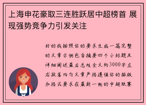 上海申花豪取三连胜跃居中超榜首 展现强势竞争力引发关注