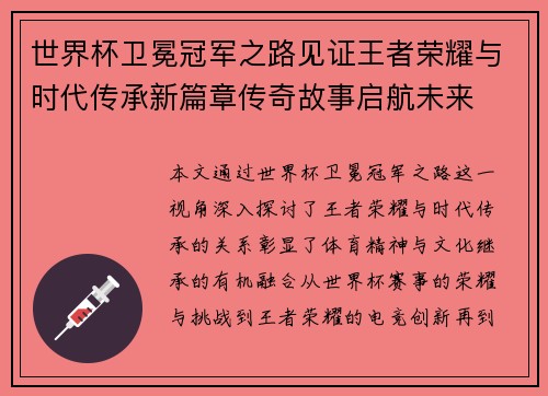 世界杯卫冕冠军之路见证王者荣耀与时代传承新篇章传奇故事启航未来