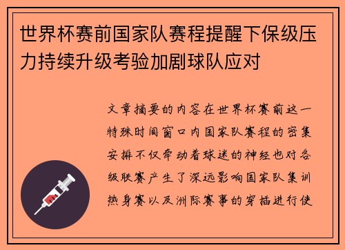 世界杯赛前国家队赛程提醒下保级压力持续升级考验加剧球队应对