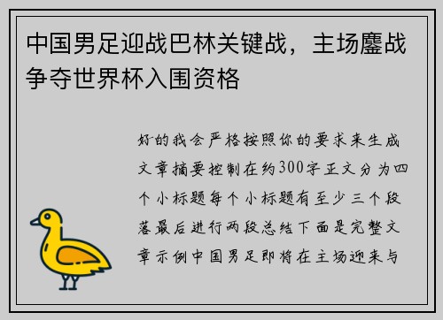 中国男足迎战巴林关键战，主场鏖战争夺世界杯入围资格