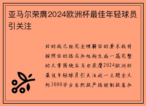 亚马尔荣膺2024欧洲杯最佳年轻球员引关注