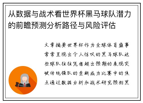 从数据与战术看世界杯黑马球队潜力的前瞻预测分析路径与风险评估