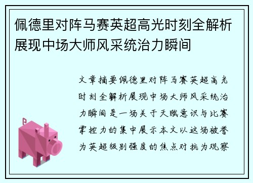 佩德里对阵马赛英超高光时刻全解析展现中场大师风采统治力瞬间