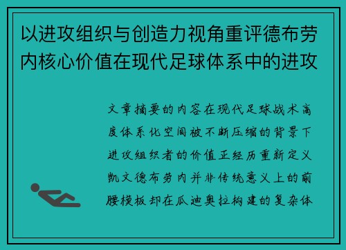 以进攻组织与创造力视角重评德布劳内核心价值在现代足球体系中的进攻端作用