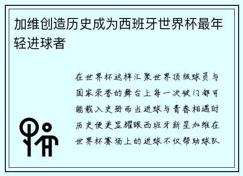 加维创造历史成为西班牙世界杯最年轻进球者 加维创造历史成为西班牙世界杯最年轻进球者