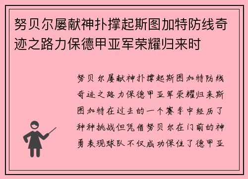 努贝尔屡献神扑撑起斯图加特防线奇迹之路力保德甲亚军荣耀归来时