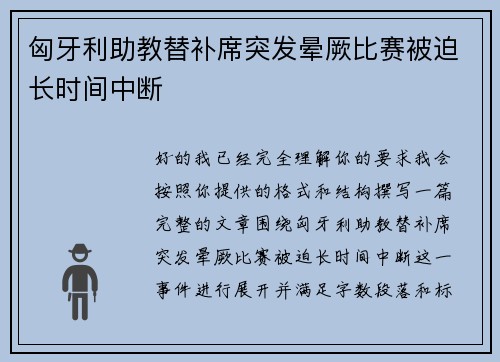 匈牙利助教替补席突发晕厥比赛被迫长时间中断