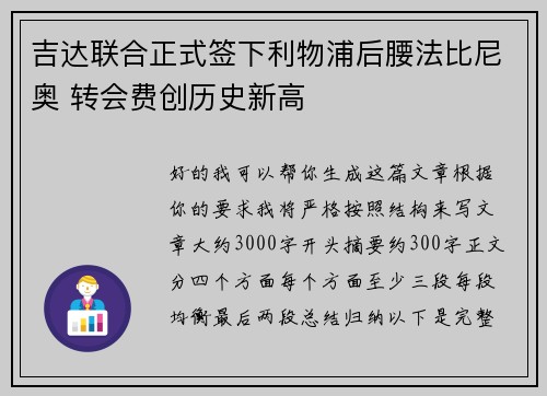 吉达联合正式签下利物浦后腰法比尼奥 转会费创历史新高