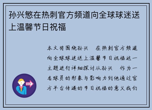 孙兴慜在热刺官方频道向全球球迷送上温馨节日祝福