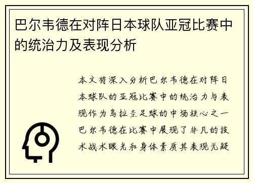 巴尔韦德在对阵日本球队亚冠比赛中的统治力及表现分析