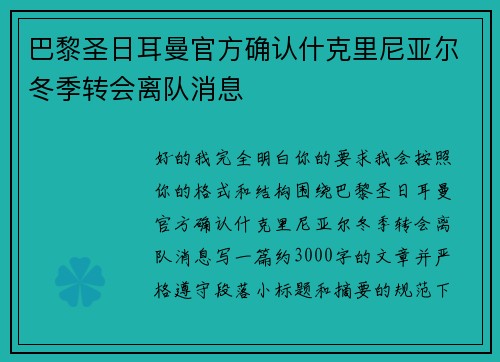 巴黎圣日耳曼官方确认什克里尼亚尔冬季转会离队消息