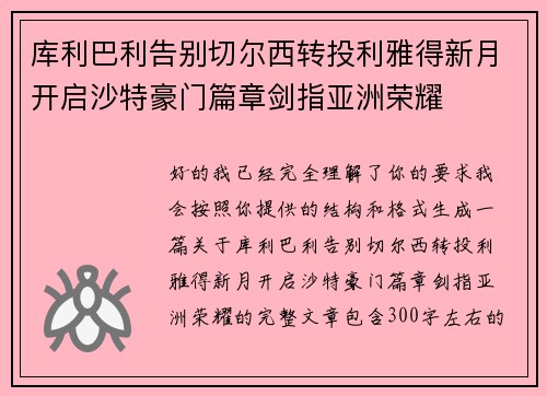 库利巴利告别切尔西转投利雅得新月开启沙特豪门篇章剑指亚洲荣耀