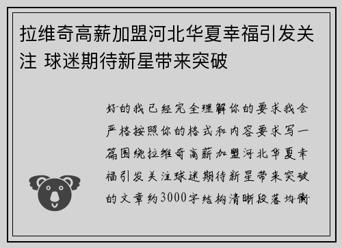 拉维奇高薪加盟河北华夏幸福引发关注 球迷期待新星带来突破