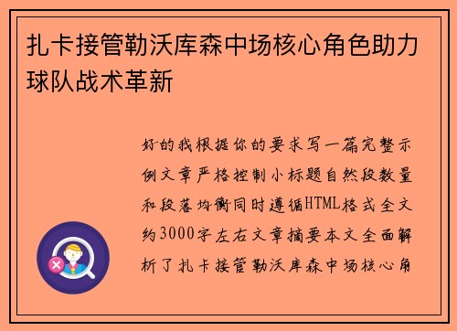 扎卡接管勒沃库森中场核心角色助力球队战术革新