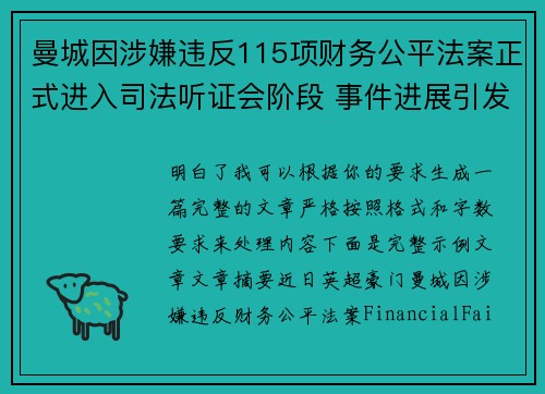 曼城因涉嫌违反115项财务公平法案正式进入司法听证会阶段 事件进展引发广泛关注