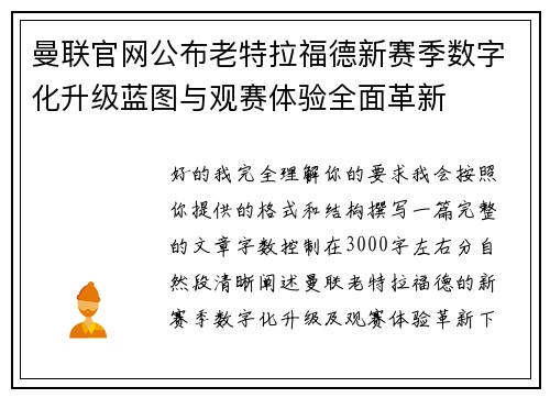 曼联官网公布老特拉福德新赛季数字化升级蓝图与观赛体验全面革新